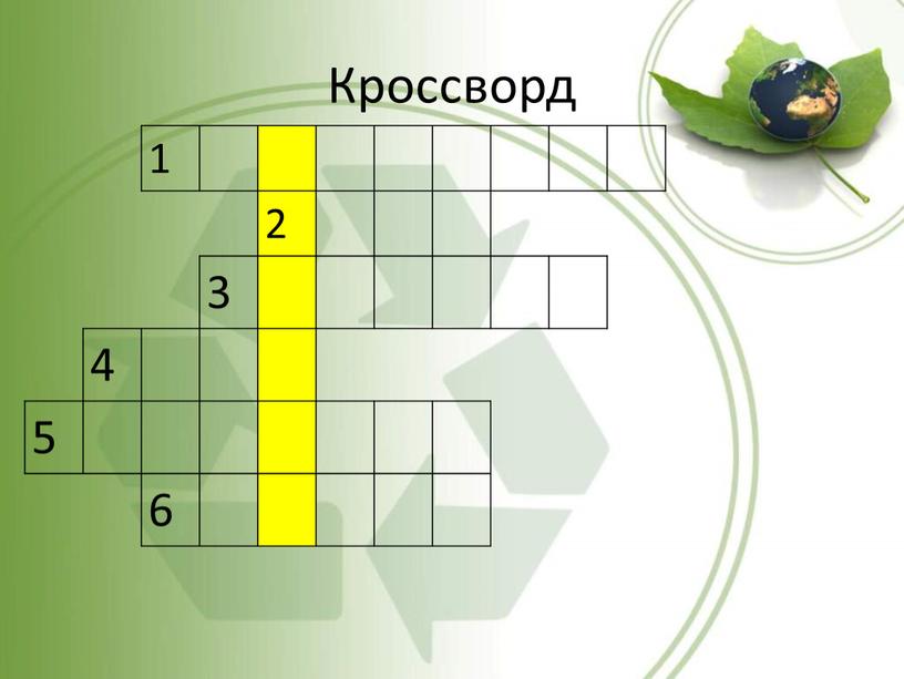 Кроссворд 1 2 3 4 5 6