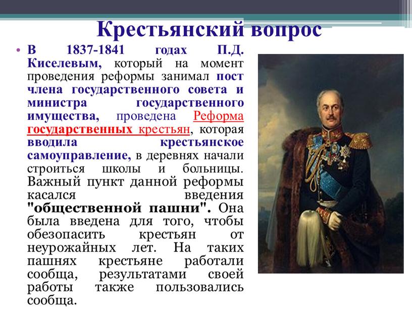 Крестьянский вопрос В 1837-1841 годах