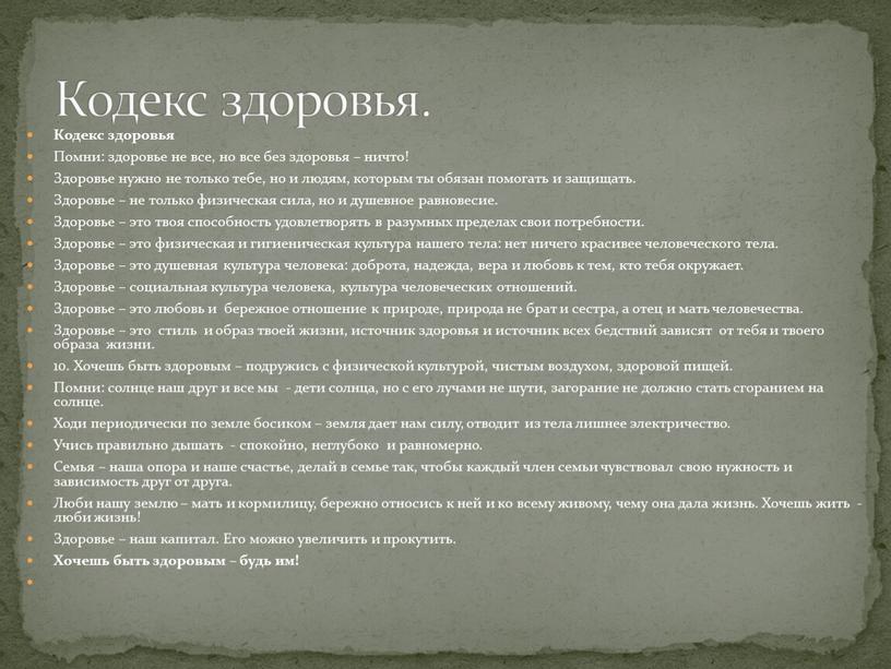 Кодекс здоровья Помни: здоровье не все, но все без здоровья – ничто!