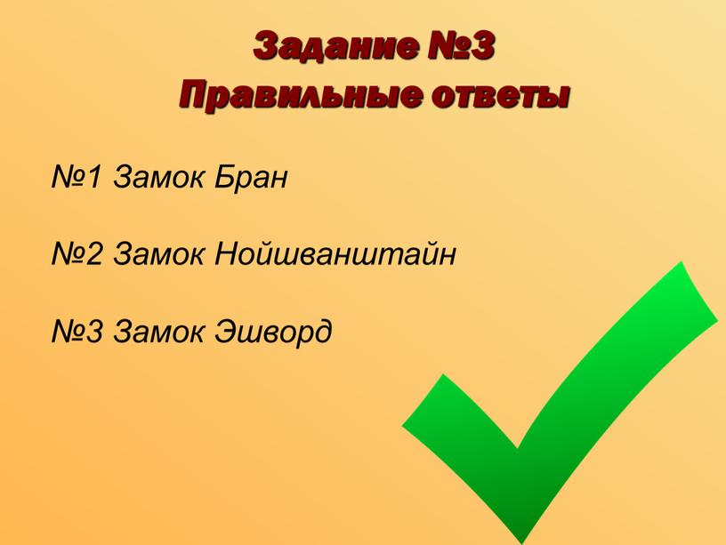 Задание №3 Правильные ответы №1