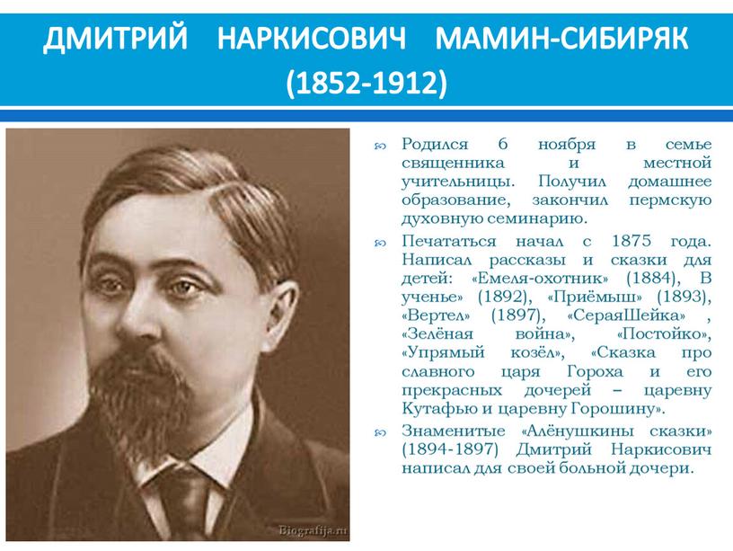 ДМИТРИЙ НАРКИСОВИЧ МАМИН-СИБИРЯК (1852-1912)