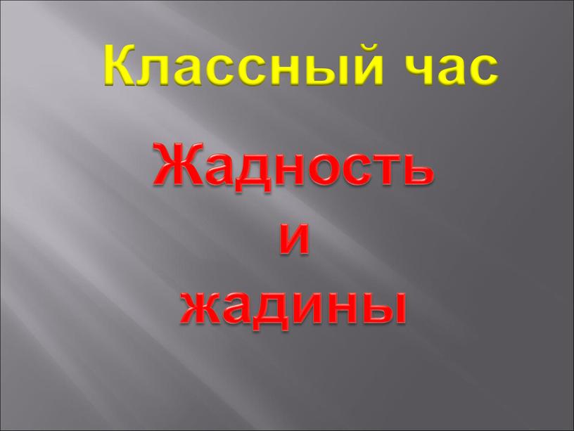 Жадность и жадины Классный час