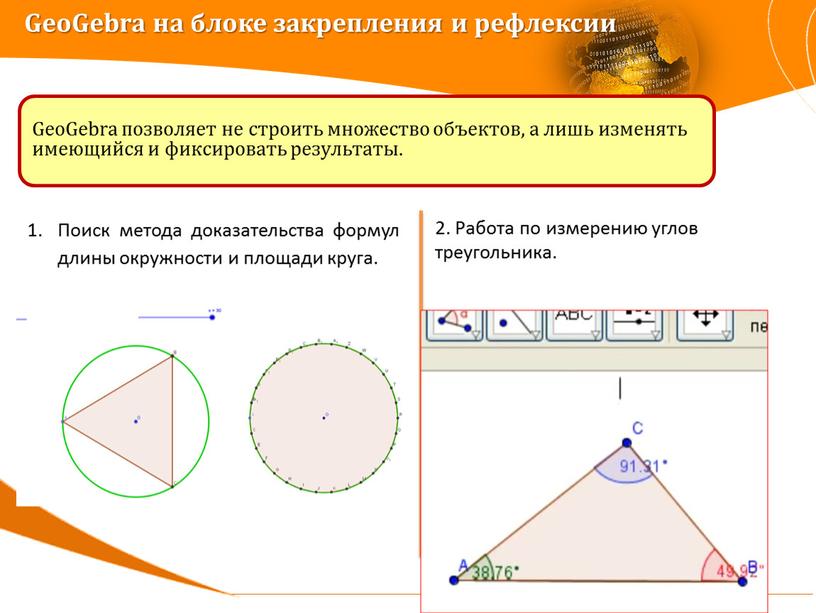 Поиск метода доказательства формул длины окружности и площади круга