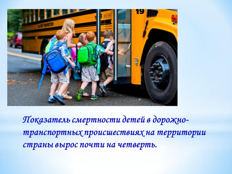 Показатель смертности детей в дорожно-транспортных происшествиях на территории страны вырос почти на четверть