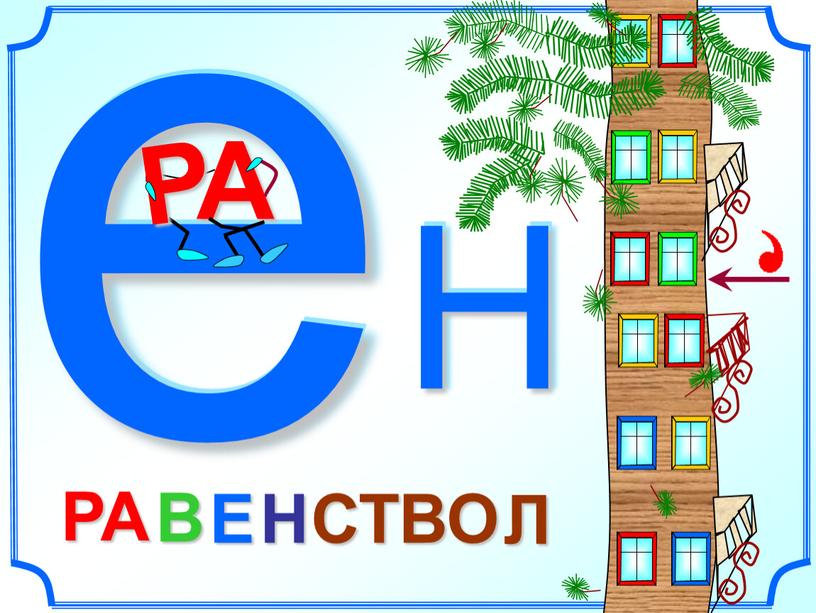 Е ра. Ребус неравенство. Конкурс ребусов 2 класс. Ребус ра в е н. Ра е.