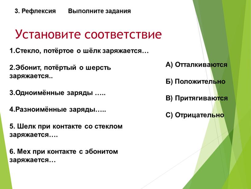 Установите соответствие 1.Стекло, потёртое о шёлк заряжается… 2