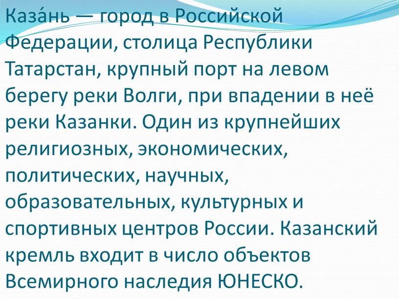 Каза́нь — город в Российской Федерации, столица