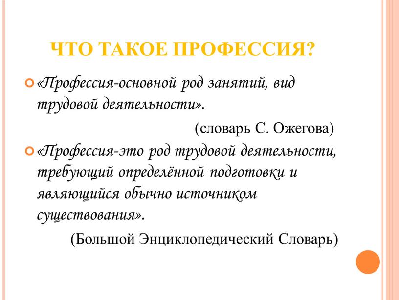 ЧТО ТАКОЕ ПРОФЕССИЯ? «Профессия-основной род занятий, вид трудовой деятельности»