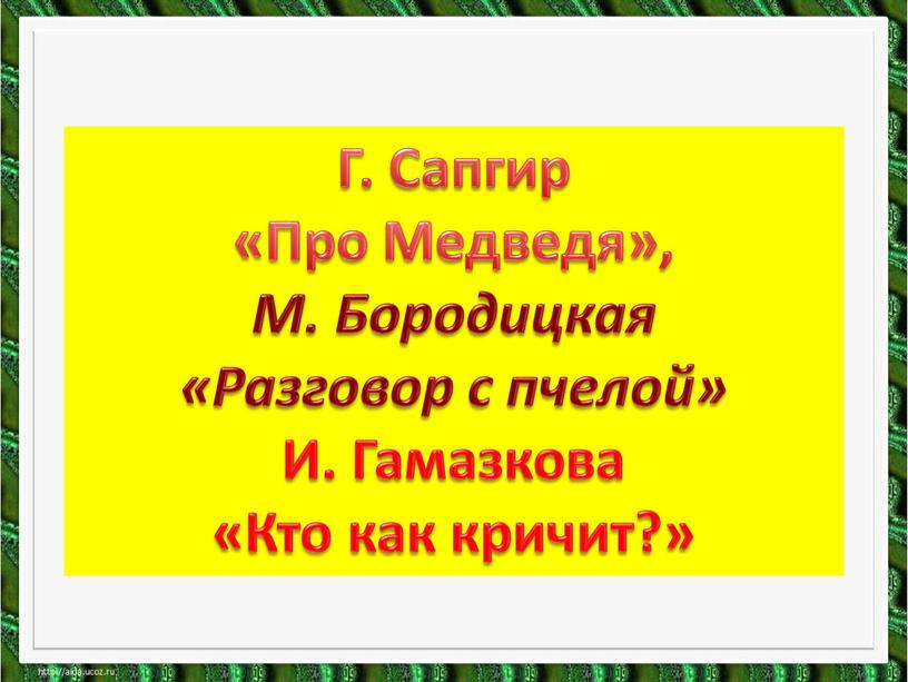 Г. Сапгир «Про Медведя», М. Бородицкая «Разговор с пчелой»