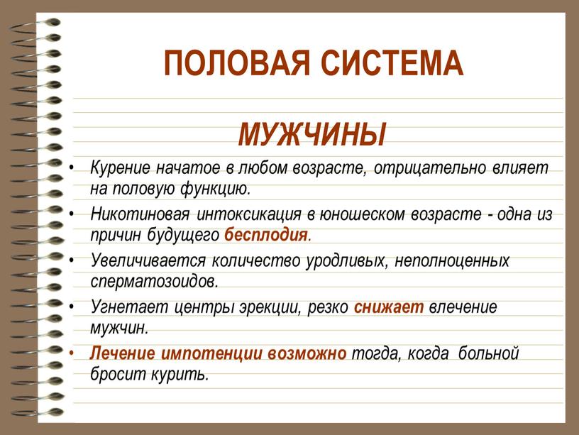 ПОЛОВАЯ СИСТЕМА МУЖЧИНЫ Курение начатое в любом возрасте, отрицательно влияет на половую функцию