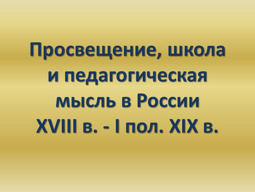 Просвещение, школа и педагогическая мысль в