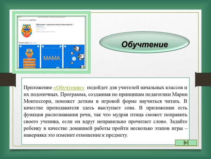 Приложение «Обучтение» подойдет для учителей начальных классов и их подопечных