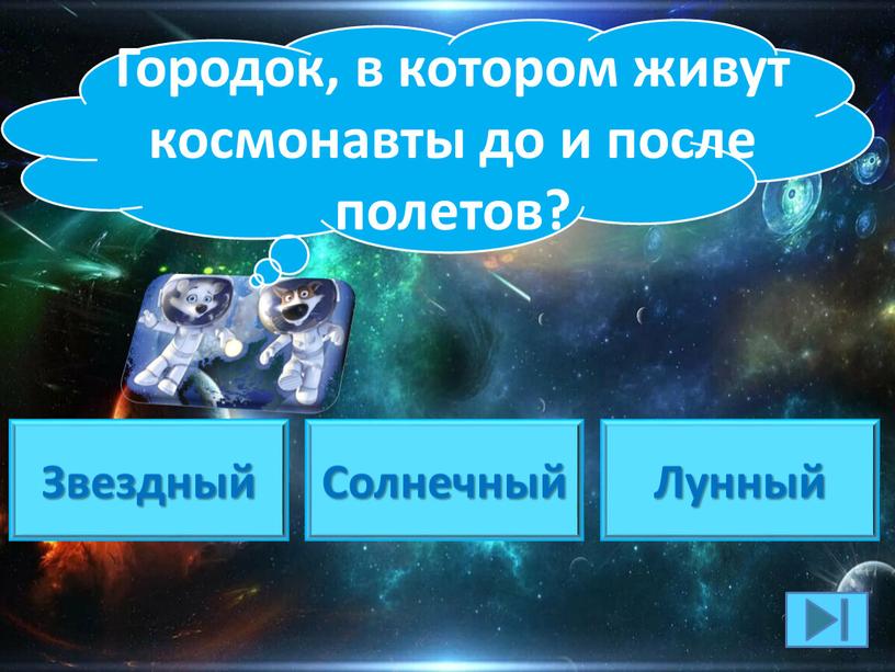 Солнечный Лунный Звездный Городок, в котором живут космонавты до и после полетов?