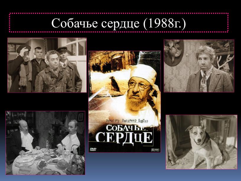 Собачье сердце (1988г.)