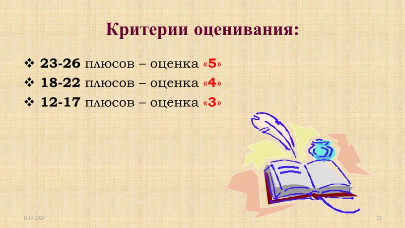 Критерии оценивания: 23-26 плюсов – оценка « 5 » 18-22 плюсов – оценка « 4 » 12-17 плюсов – оценка « 3 » 11