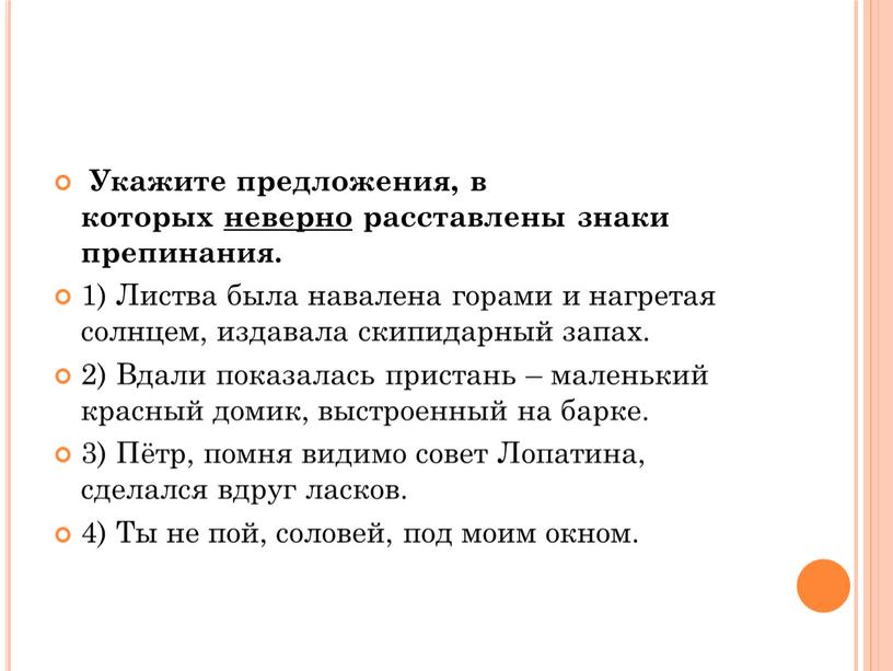 Укажите предложения, в которых неверно расставлены знаки препинания