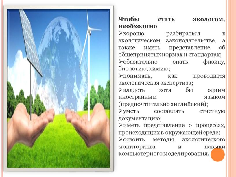 Чтобы стать экологом, необходимо хорошо разбираться в экологическом законодательстве, а также иметь представление об общепринятых нормах и стандартах; обязательно знать физику, биологию, химию; понимать, как…