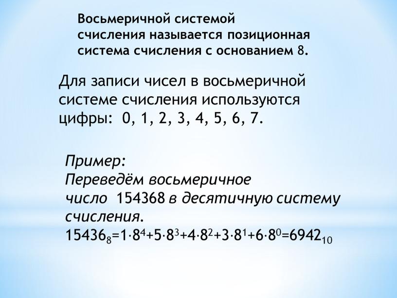 Восьмеричной системой счисления называется позиционная система счисления с основанием 8