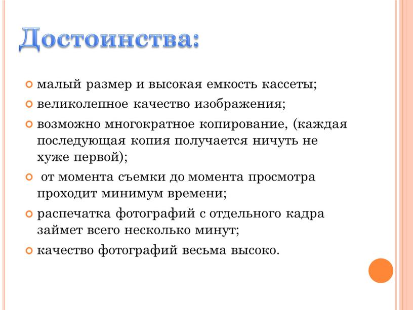 малый размер и высокая емкость кассеты; великолепное качество изображения; возможно многократное копирование, (каждая последующая копия получается ничуть не хуже первой); от момента съемки до момента…