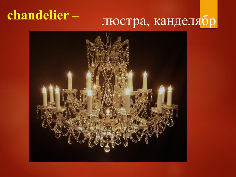 chandelier – люстра, канделябр