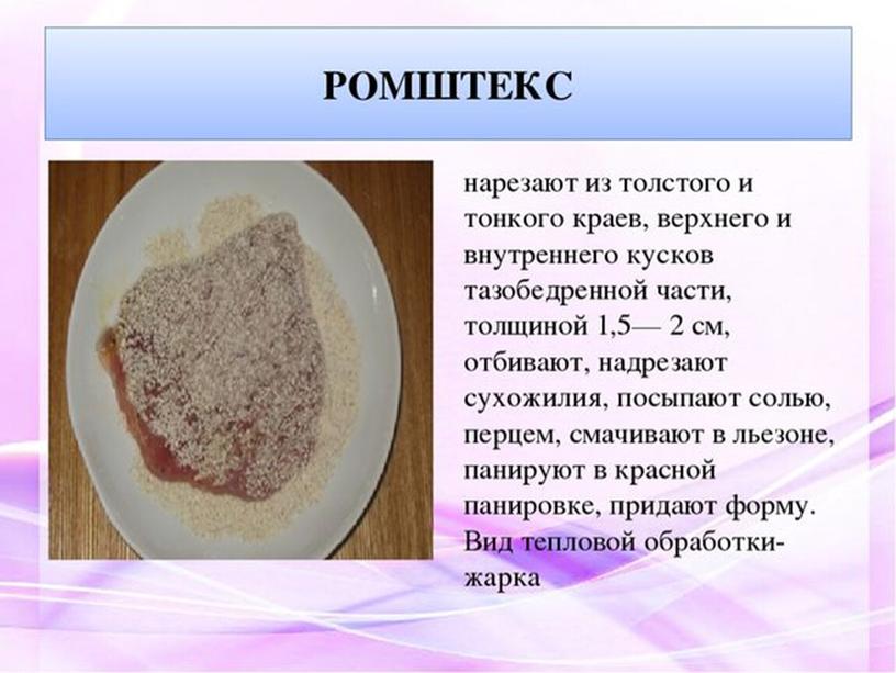 Занятие Учебной практики по Теме: Приготовление порционных , мелкокусковых полуфабрикатов .