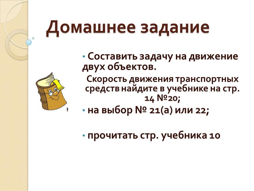 Домашнее задание Составить задачу на движение двух объектов