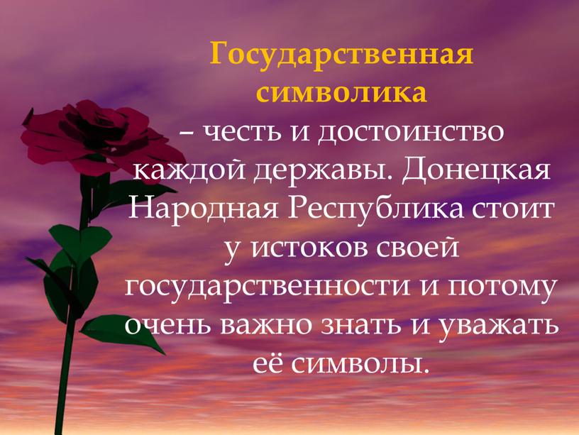 Государственная символика – честь и достоинство каждой державы