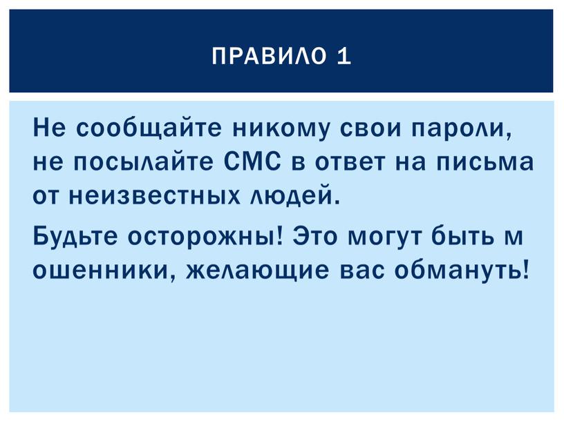 Не сообщайте никому свои пароли, не посылайте