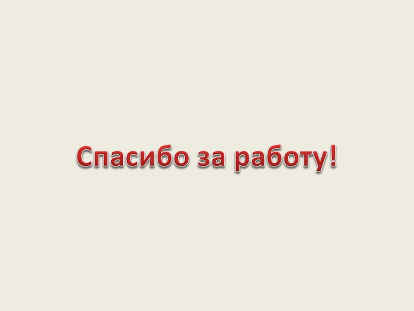 Спасибо за работу!