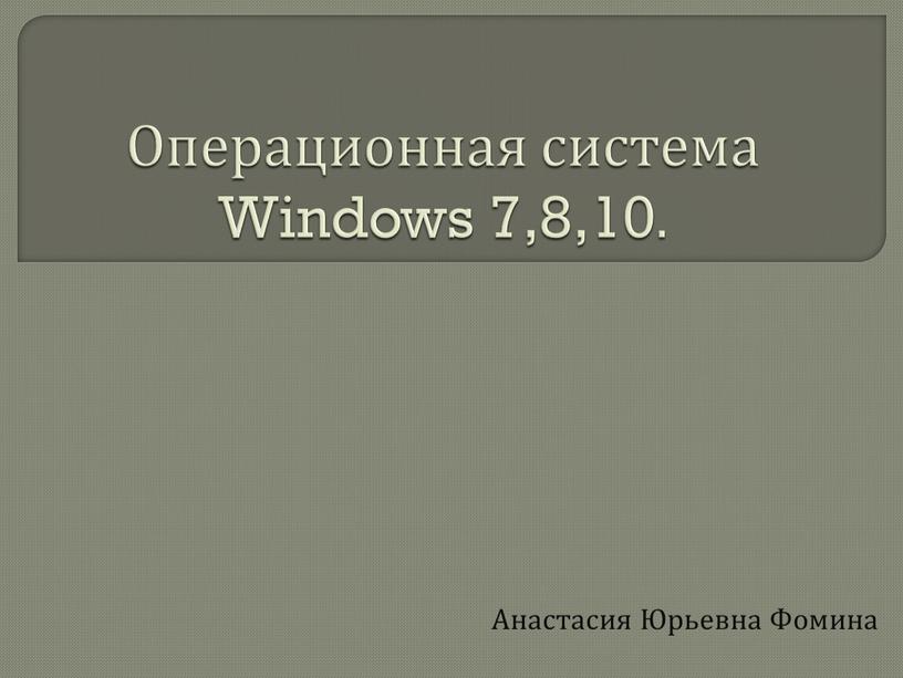 Операционная система Windows 7,8,10