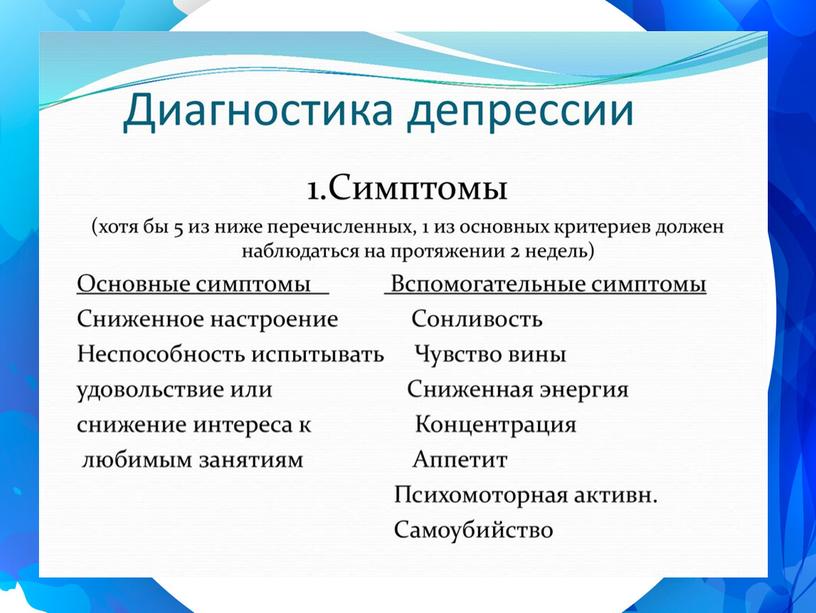 Депрессия - причины, симптомы,диагностика и советы выхода из депрессии. Презентация.