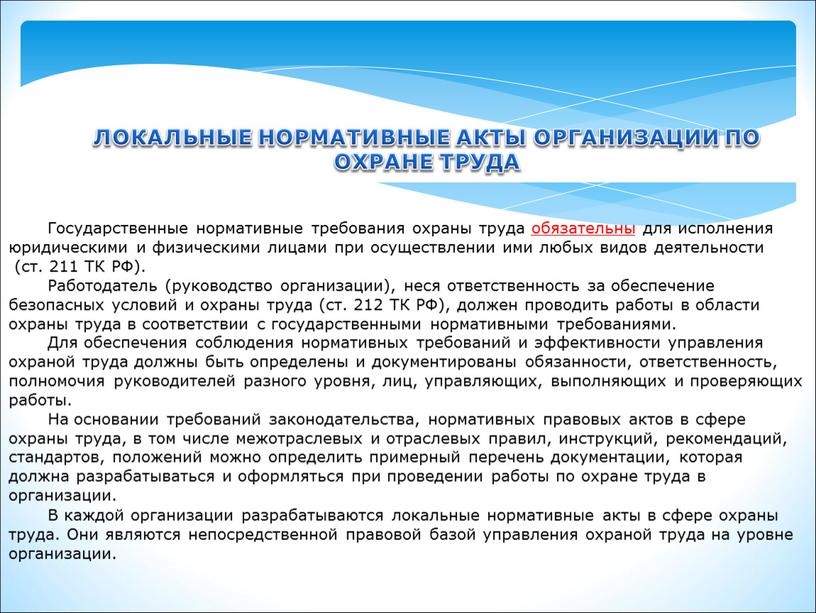 Государственные нормативные требования охраны труда обязательны для исполнения юридическими и физическими лицами при осуществлении ими любых видов деятельности (ст