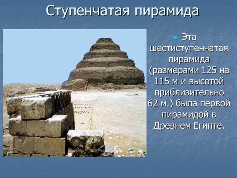 Ступенчатая пирамида Эта шестиступенчатая пирамида (размерами 125 на 115 м и высотой приблизительно 62 м