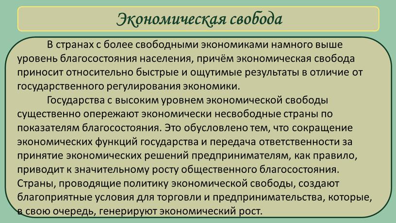 Экономическая свобода В странах с более свободными экономиками намного выше уровень благосостояния населения, причём экономическая свобода приносит относительно быстрые и ощутимые результаты в отличие от…