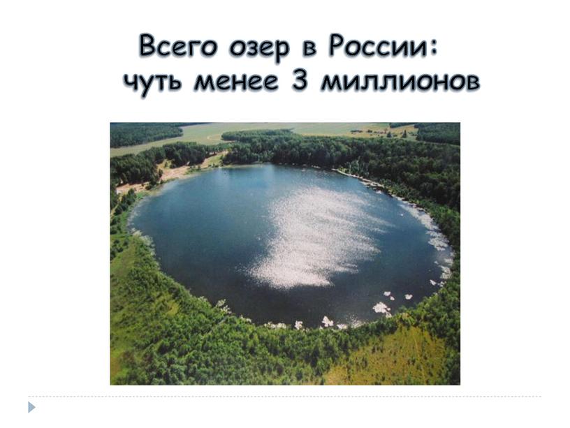Всего озер в России: чуть менее 3 миллионов