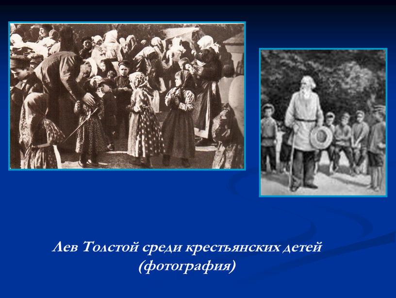 Лев Толстой среди крестьянских детей (фотография)