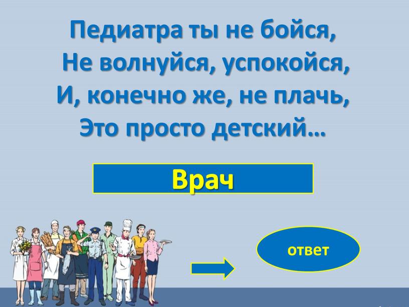 Врач ответ Педиатра ты не бойся,