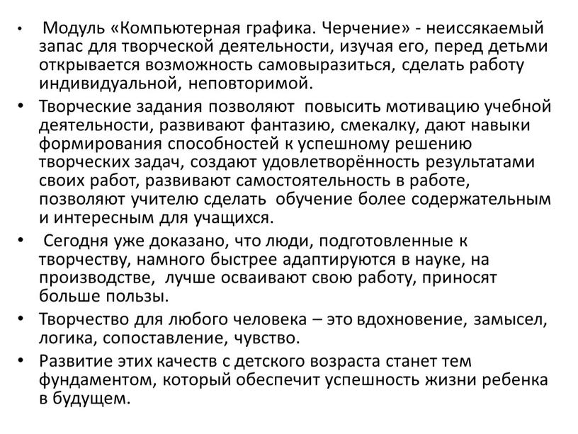 Модуль «Компьютерная графика. Черчение» - неиссякаемый запас для творческой деятельности, изучая его, перед детьми открывается возможность самовыразиться, сделать работу индивидуальной, неповторимой