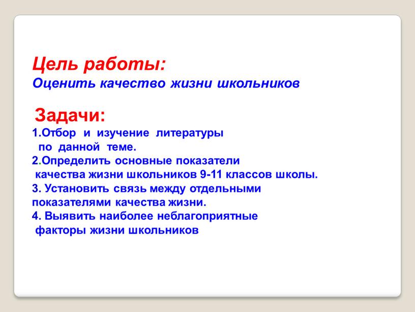 Цель работы: Оценить качество жизни школьников