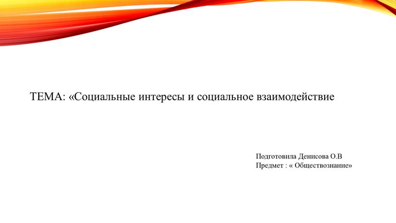 ТЕМА: «Социальные интересы и социальное взаимодействие