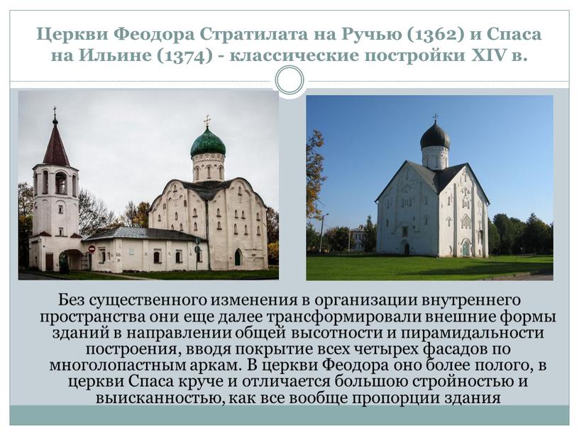 Церкви Феодора Стратилата на Ручью (1362) и