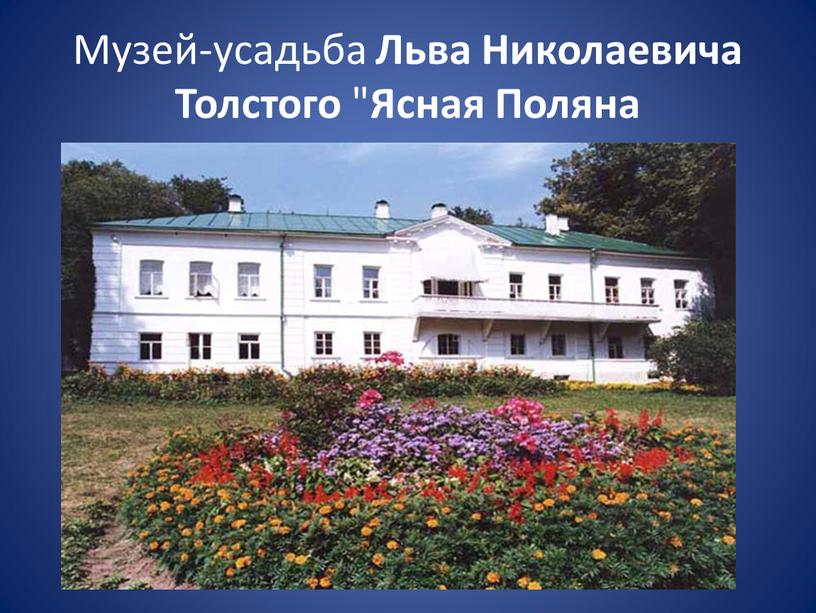 Музей-усадьба Льва Николаевича