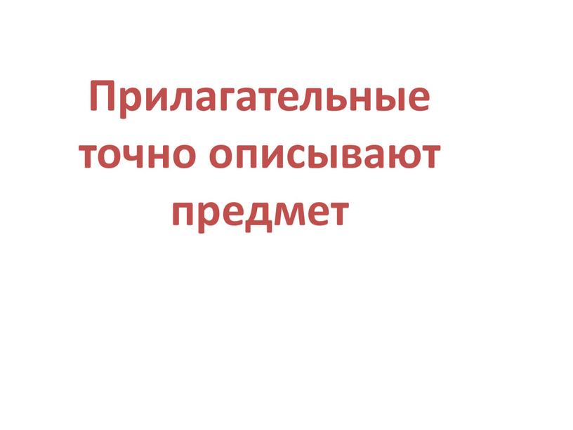 Прилагательные точно описывают предмет