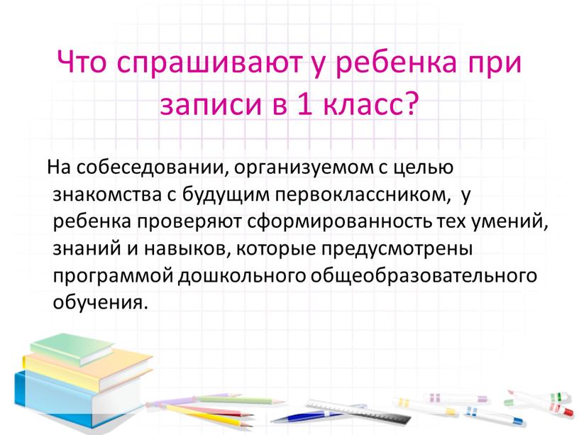 Что спрашивают у ребенка при записи в 1 класс?