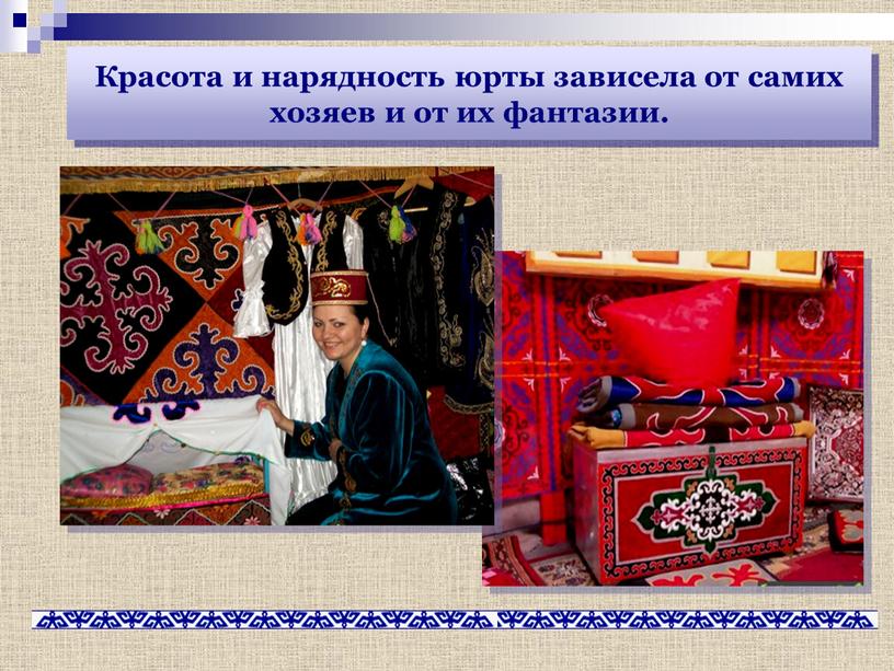 Красота и нарядность юрты зависела от самих хозяев и от их фантазии