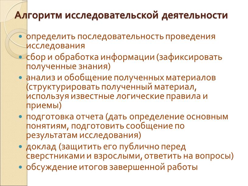 Алгоритм исследовательской деятельности определить последовательность проведения исследования сбор и обработка информации (зафиксировать полученные знания) анализ и обобщение полученных материалов (структурировать полученный материал, используя известные логические…