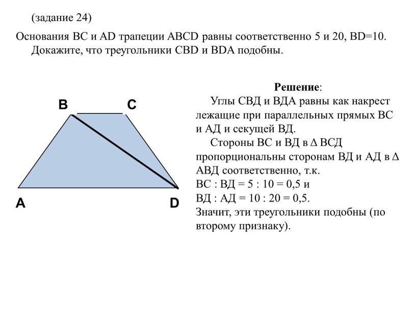 Основания BC и AD трапеции ABCD равны соответственно 5 и 20,