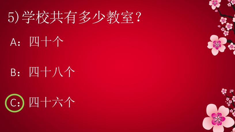 5)学校共有多少教室？ A：四十个 B：四十八个 C：四十六个