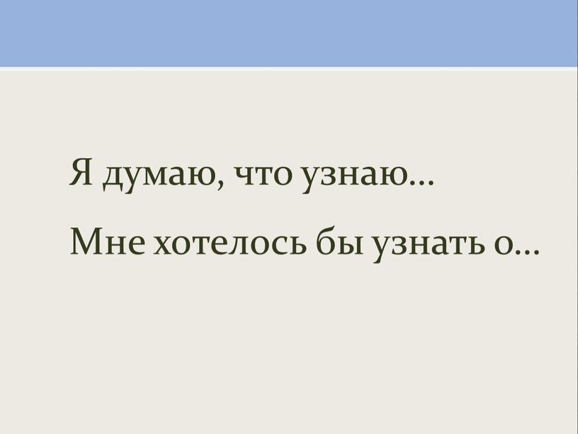 Я думаю, что узнаю… Мне хотелось бы узнать о…