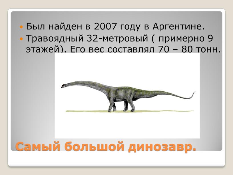 Самый большой динозавр. Был найден в 2007 году в